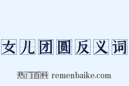 女儿团圆反义词是什么意思的图片